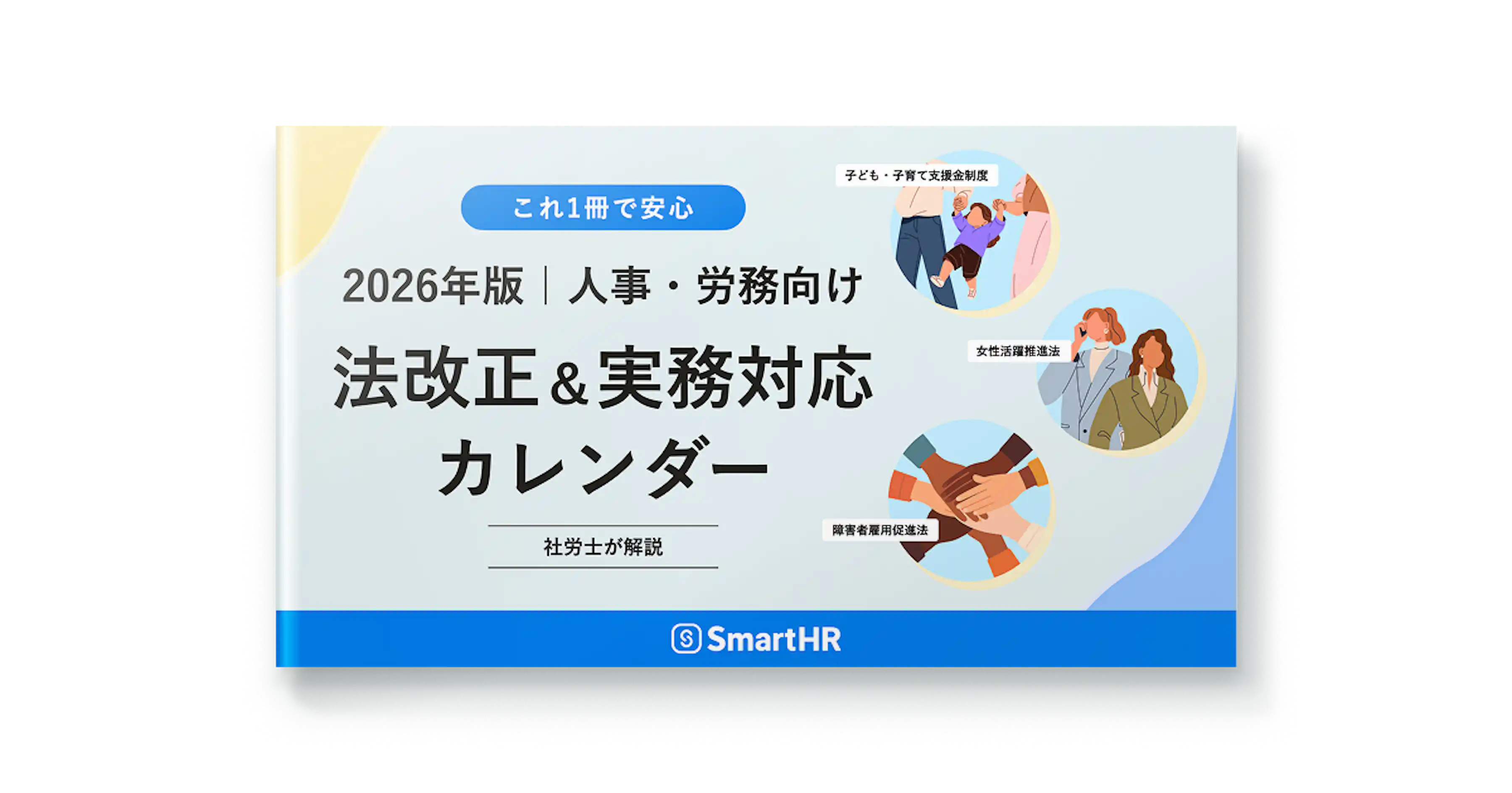 2026年版人事・労務向け「法改正&実務対応カレンダー」