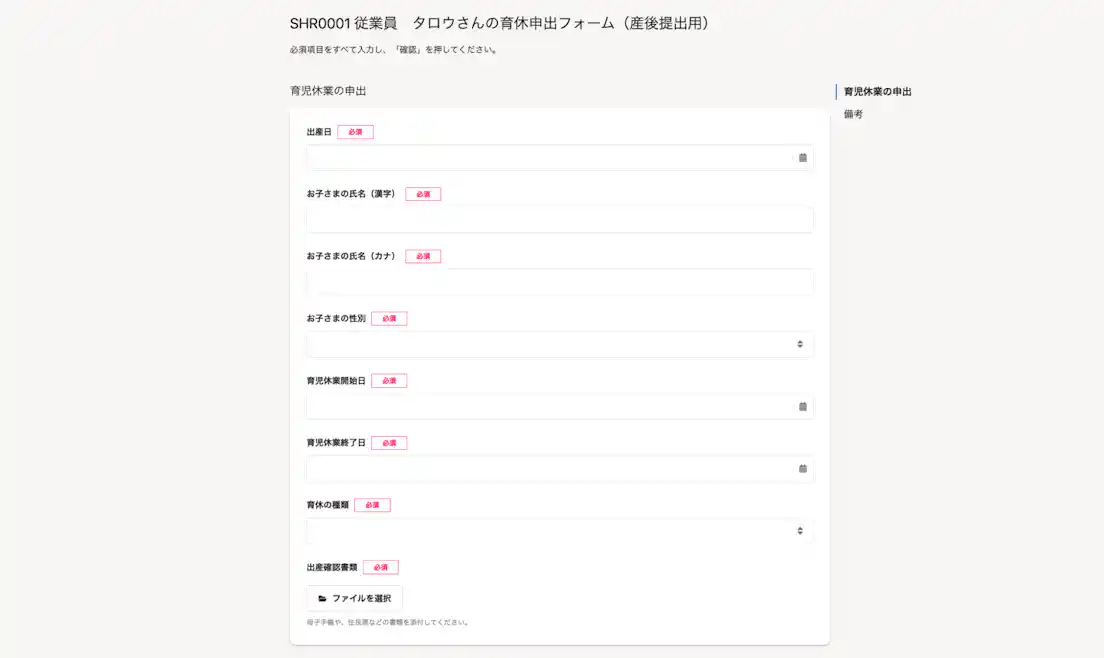 従業員タロウさんの育休申出フォーム