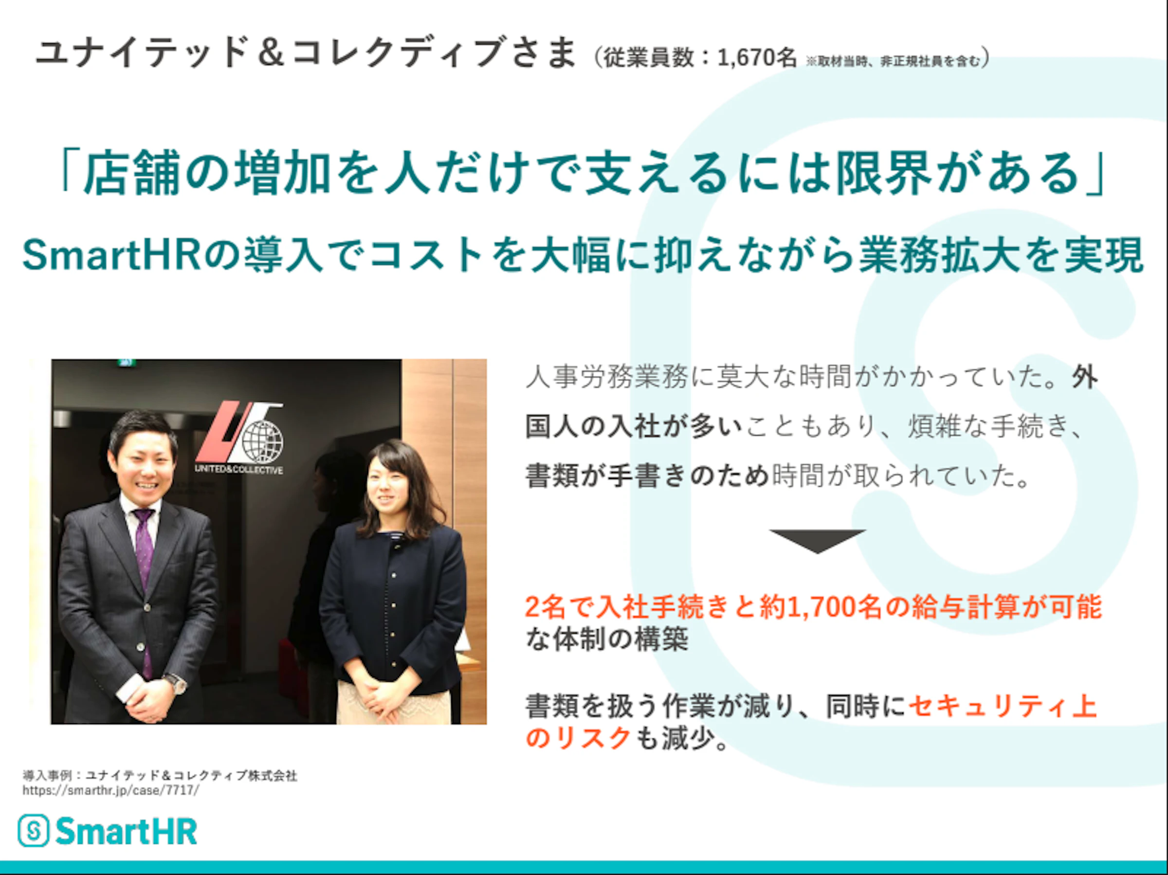 ユナイテッド&コレクティブ株式会社様の事例