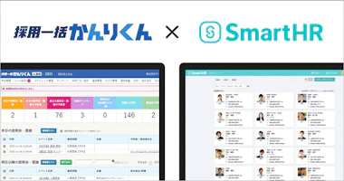 採用管理システム「採用一括かんりくん」とクラウド人事労務ソフト「SmartHR」がAPI連携