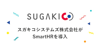 スガキコシステムズ株式会社