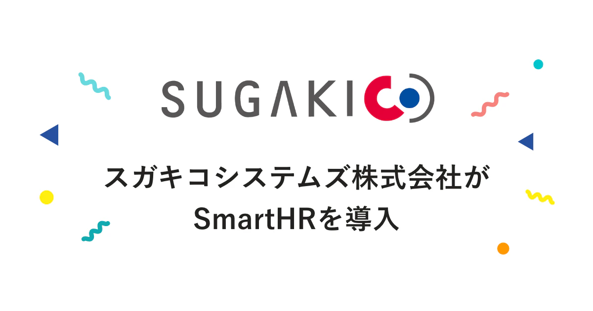 スガキコシステムズ株式会社