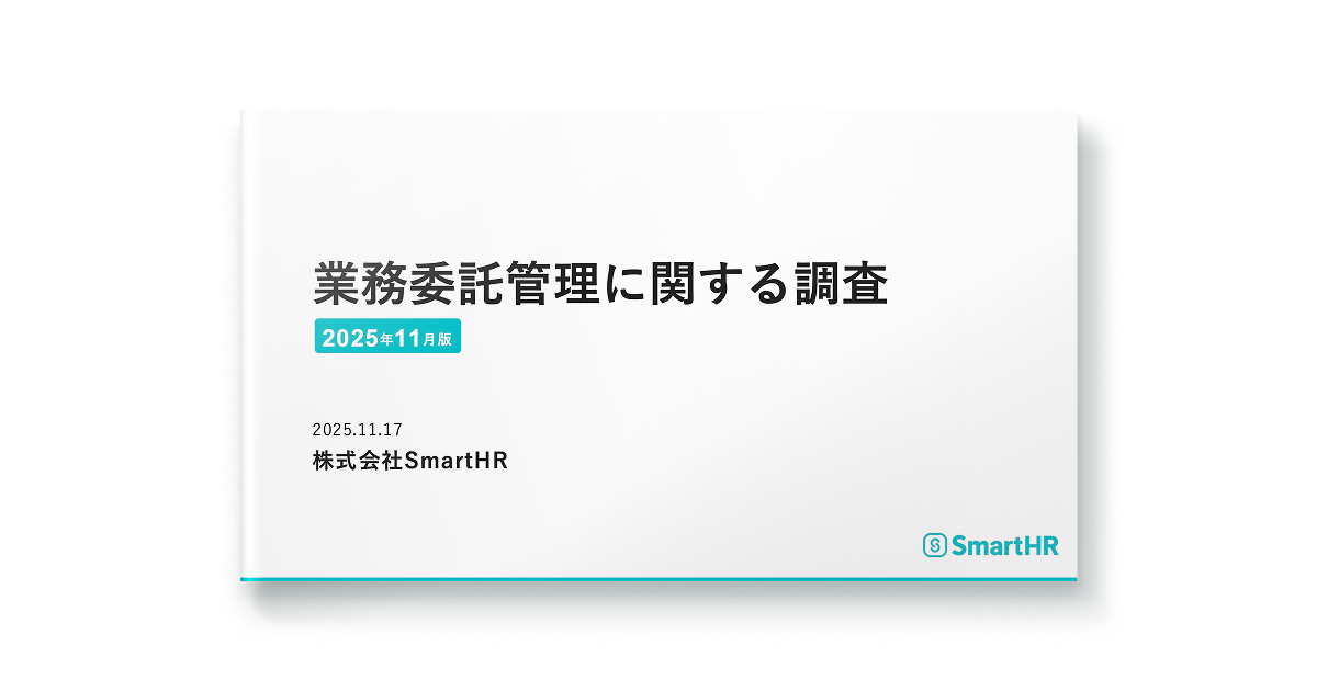 業務委託管理に関する調査