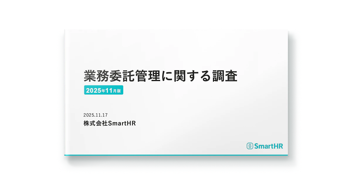 業務委託管理に関する調査