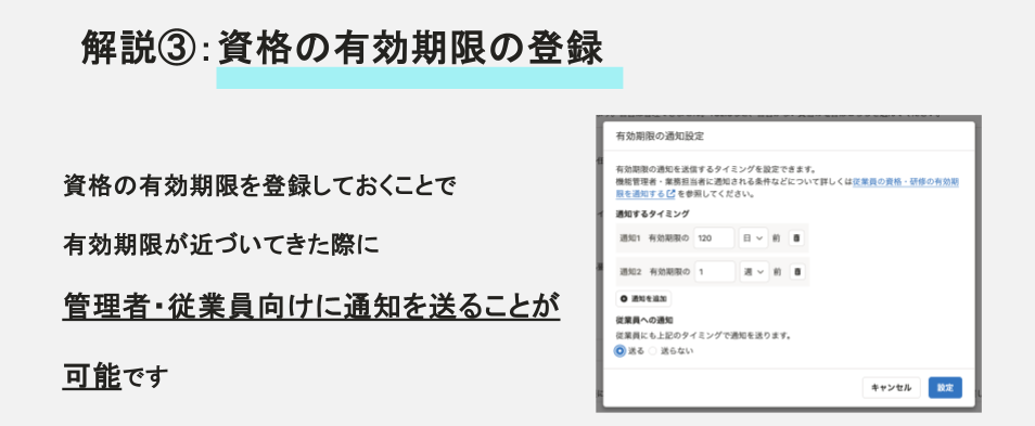 解説③：資格の有効期限の登録。資格の有効期限を登録しておくことで、期限が近づいた際に管理者・従業員向けに通知を送ることが可能であるという説明と、その通知設定画面のキャプチャです。
