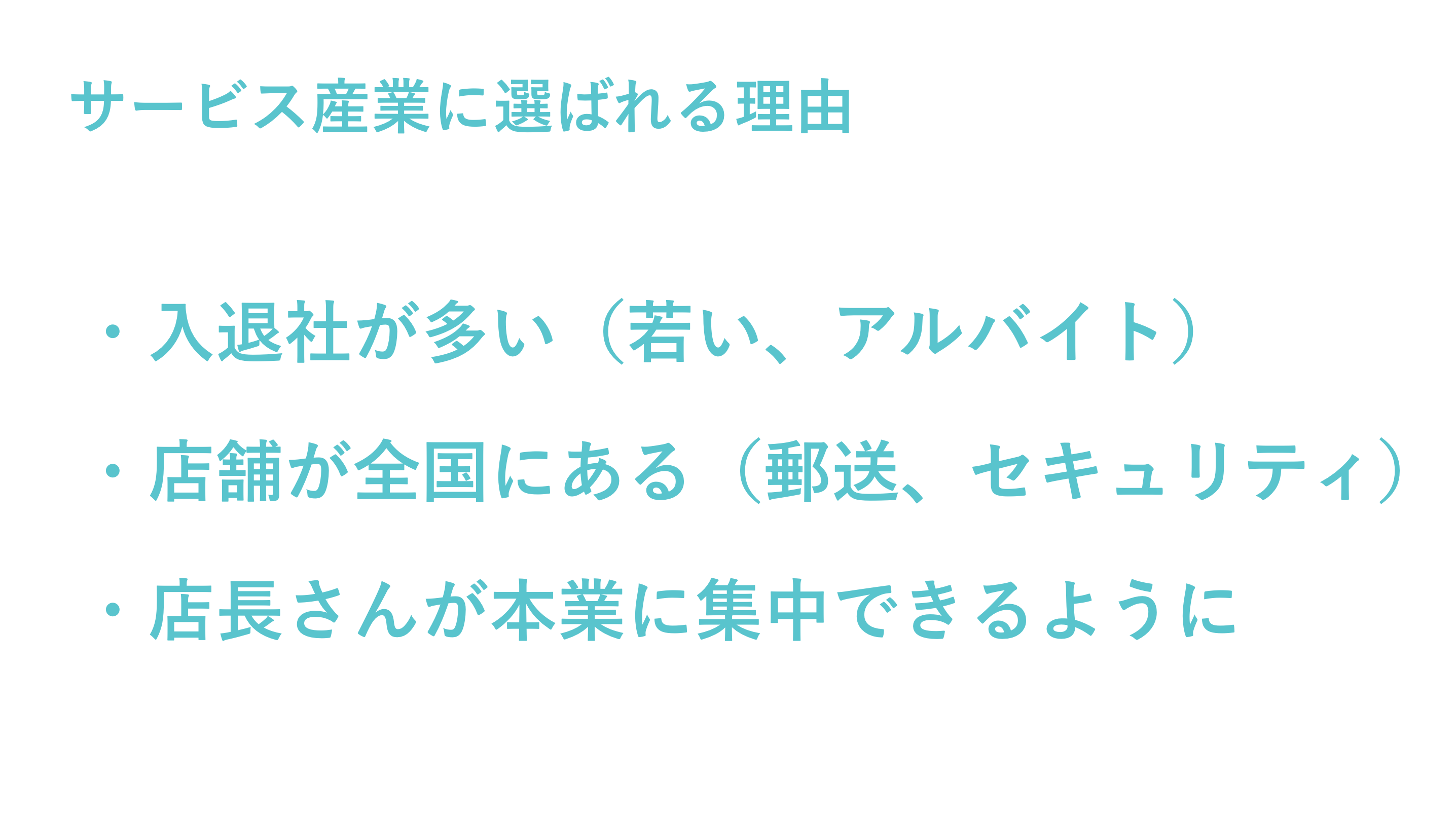 サービス産業に選ばれる理由