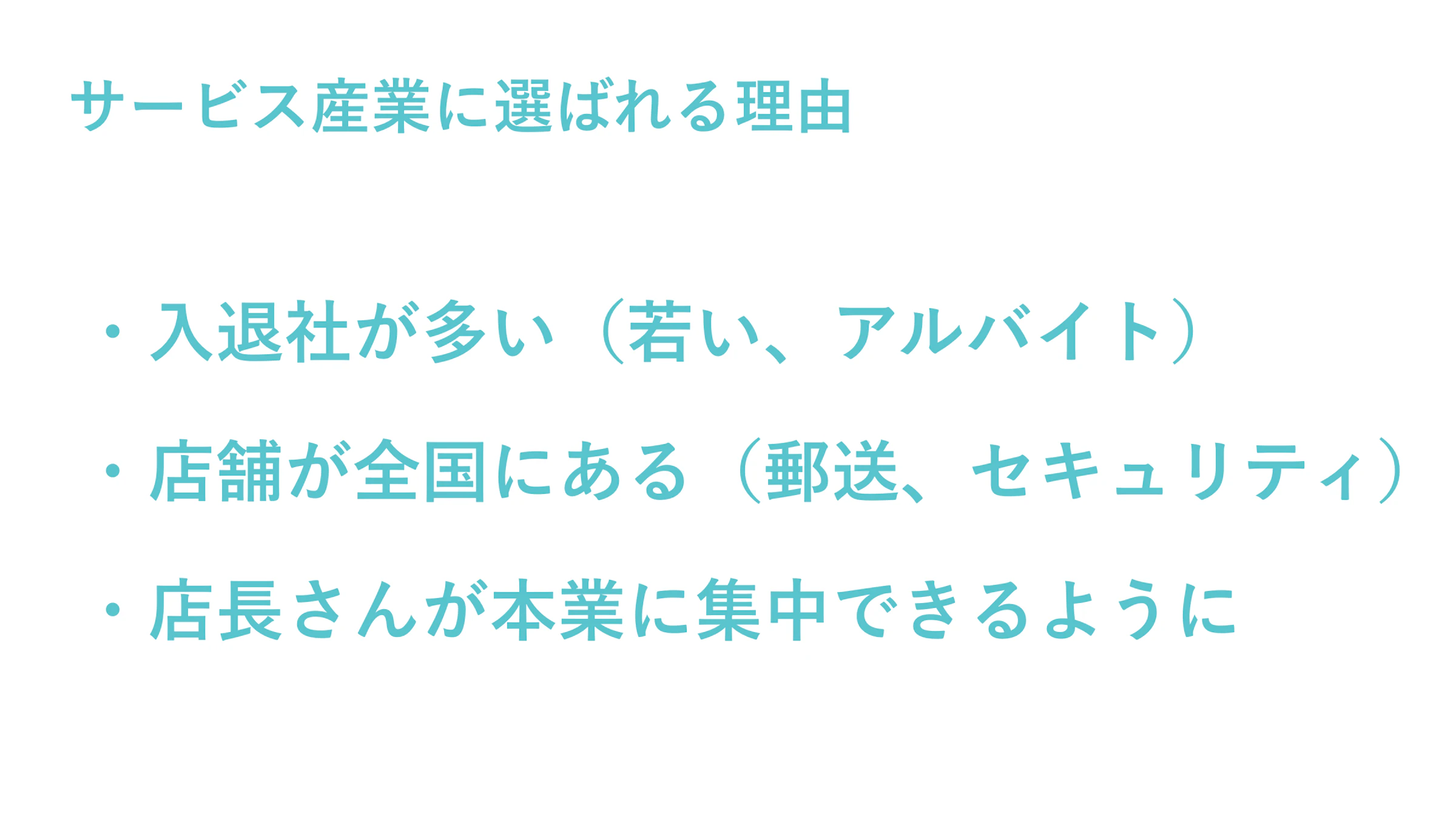 サービス産業に選ばれる理由