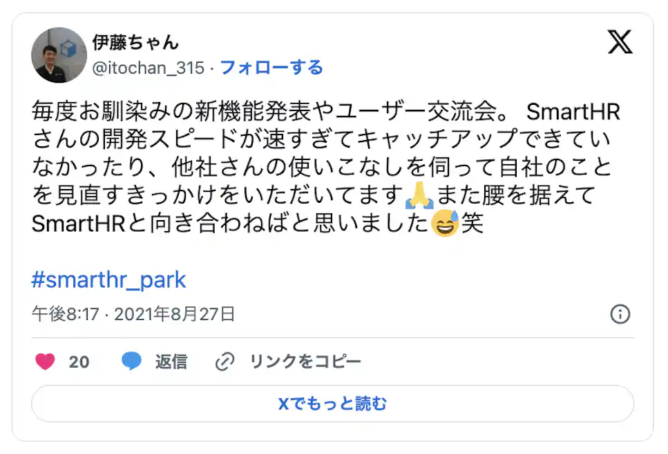 毎度お馴染みの新機能発表やユーザー交流会。SmartHR さんの開発スピードが速すぎてキャッチアップできてい なかったり、他社さんの使いこなしを伺って自社のこと を見直すきっかけをいただいてますいまた腰を据えて SmartHRと向き合わねばと思いました 笑