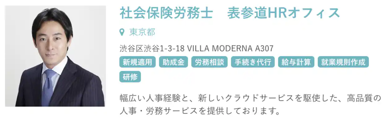 「社会保険労務士 表参道HRオフィス」山本 純次先生