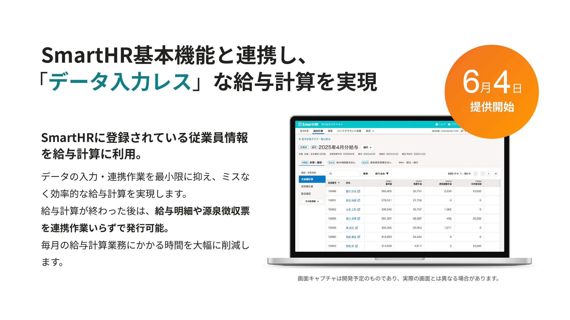 SmartHR基本機能と連携し、「データ入力レス」な給与計算を実現。給与計算機能の画面イメージ