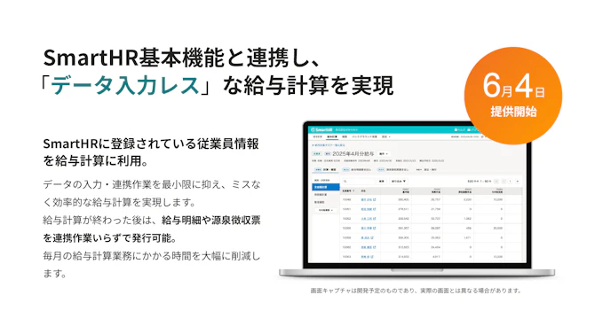 SmartHR基本機能と連携し、「データ入力レス」な給与計算を実現。給与計算機能の画面イメージ