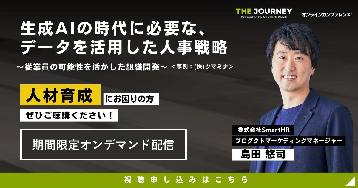 生成AIの時代に必要な、データを活用した人事戦略〜従業員の可能性を活かした組織開発〜