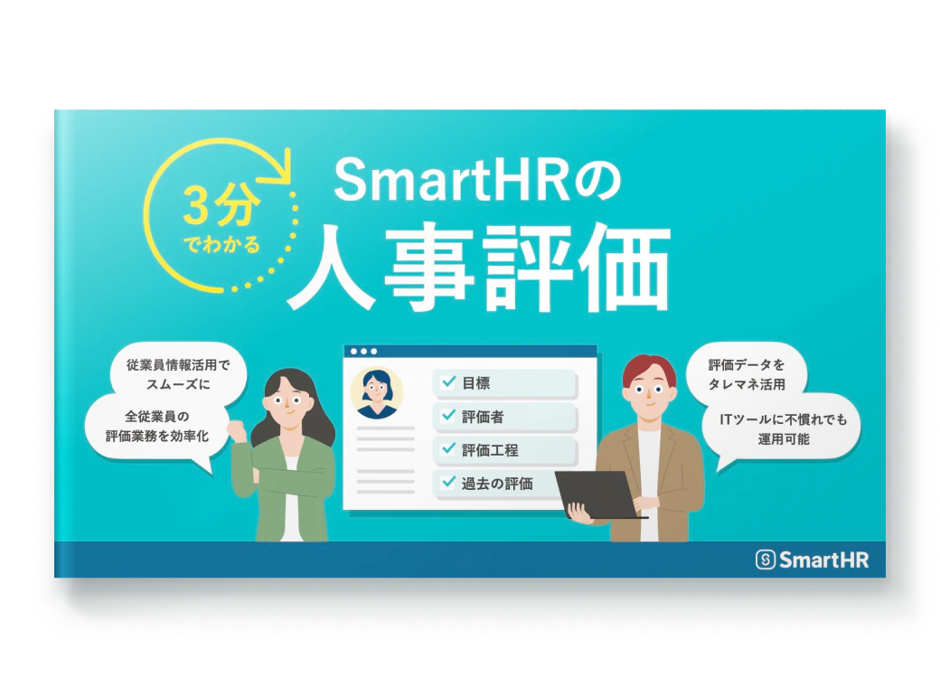 3分でわかる！SmartHRの人事評価