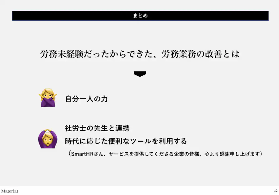 労務未経験だったからできた、労務業務の改善とは