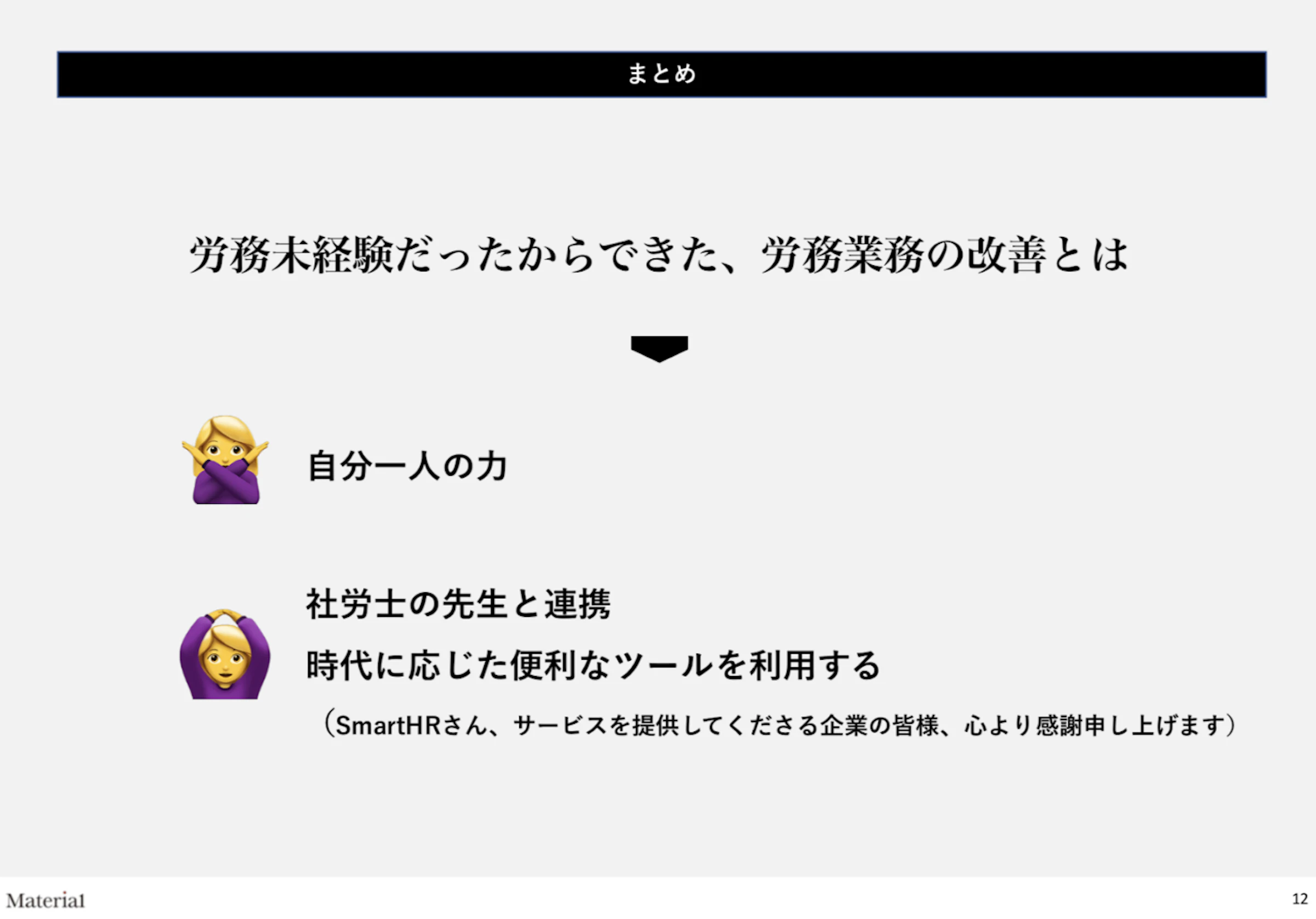 労務未経験だったからできた、労務業務の改善とは