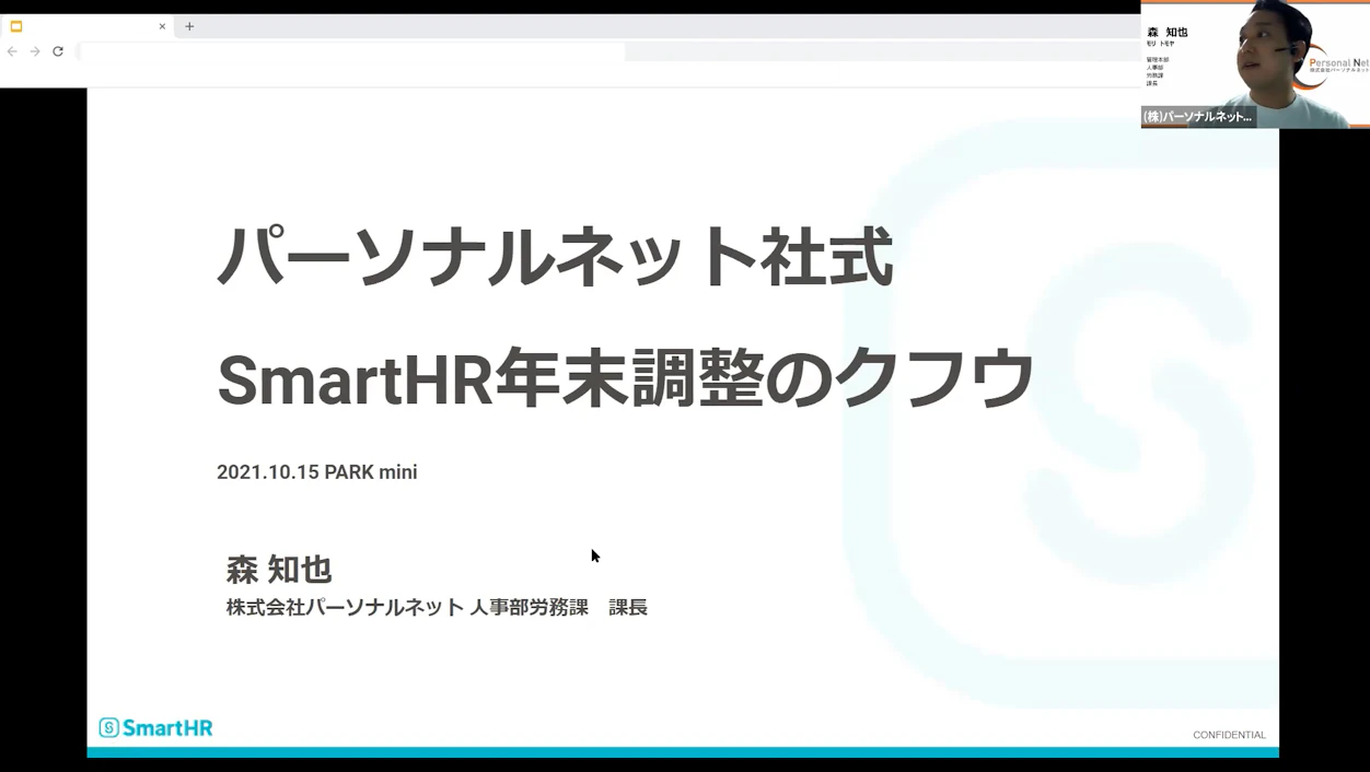 パーソナルネット社式SmartHR年末調整のクフウ