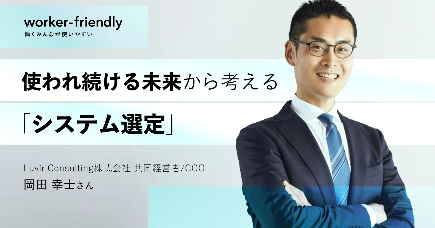 「使いやすい」より「使われる」。 人事システム選定の4鉄則