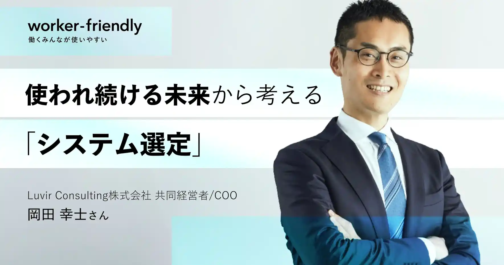 「使いやすい」より「使われる」。 人事システム選定の4鉄則