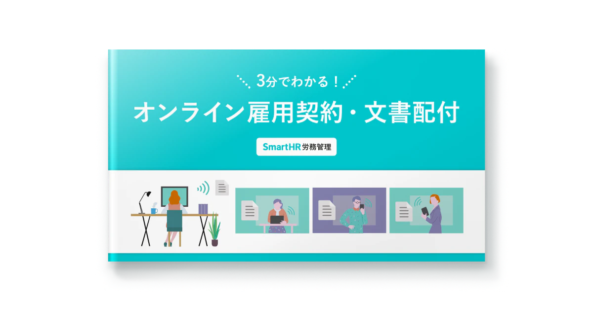 3分でわかる！オンライン雇用契約・文書配付