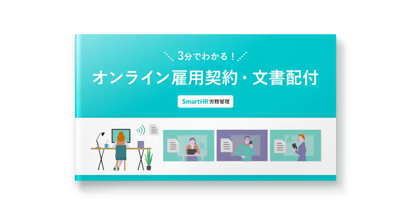 3分でわかる!オンライン雇用契約・文書配付