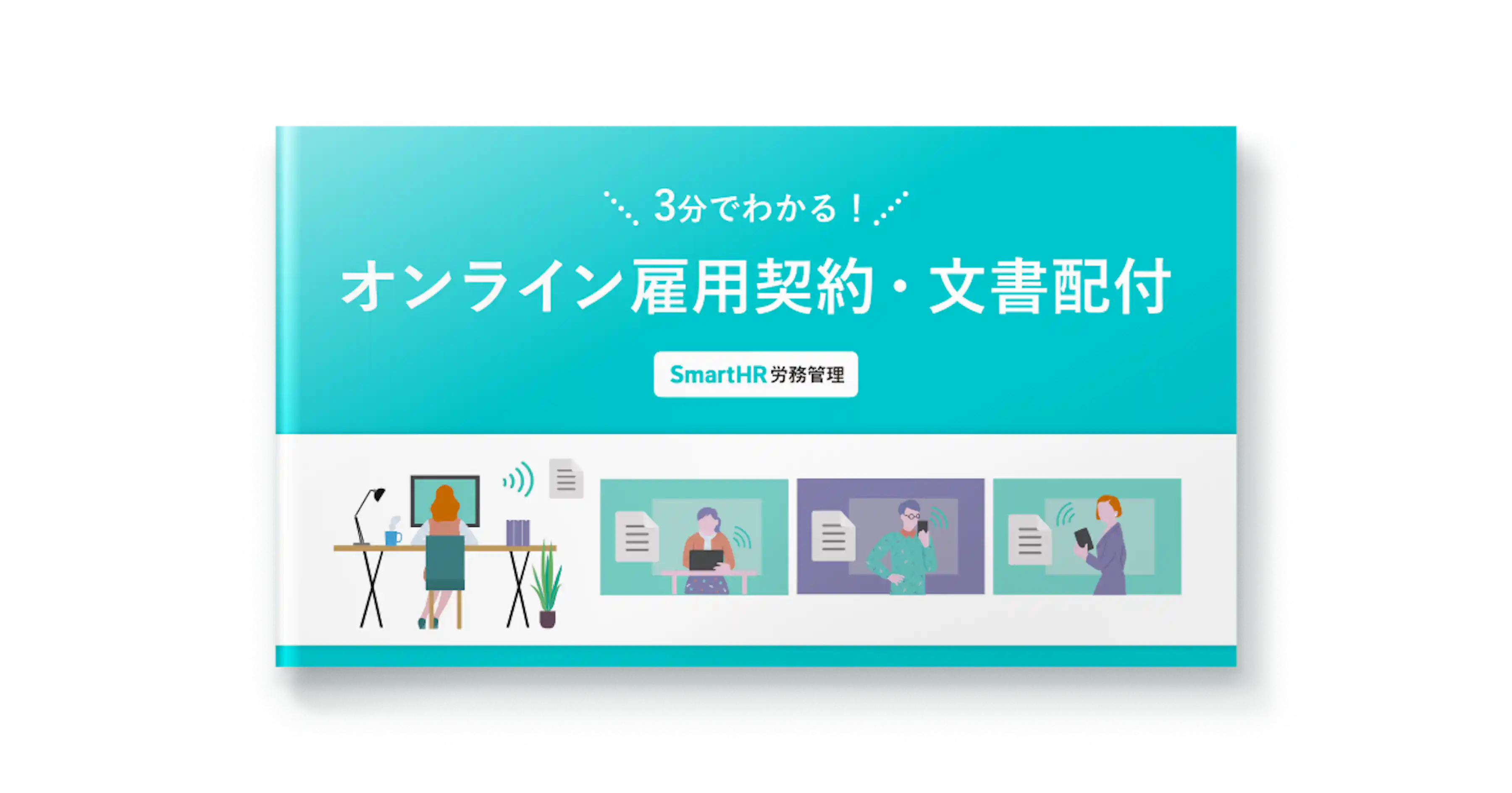 3分でわかる!オンライン雇用契約・文書配付
