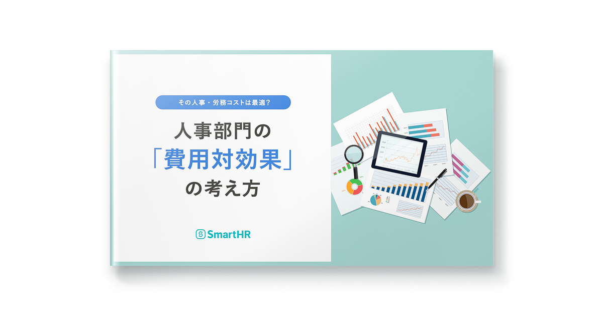 その人事・労務コストは最適？人事部門の「費用対効果」の考え方