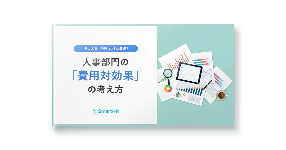 その人事・労務コストは最適？人事部門の「費用対効果」の考え方
