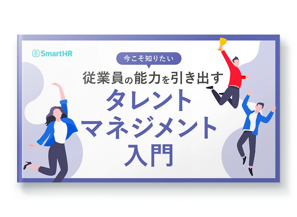 今こそ知りたい 従業員の能力を引き出すタレントマネジメント入門