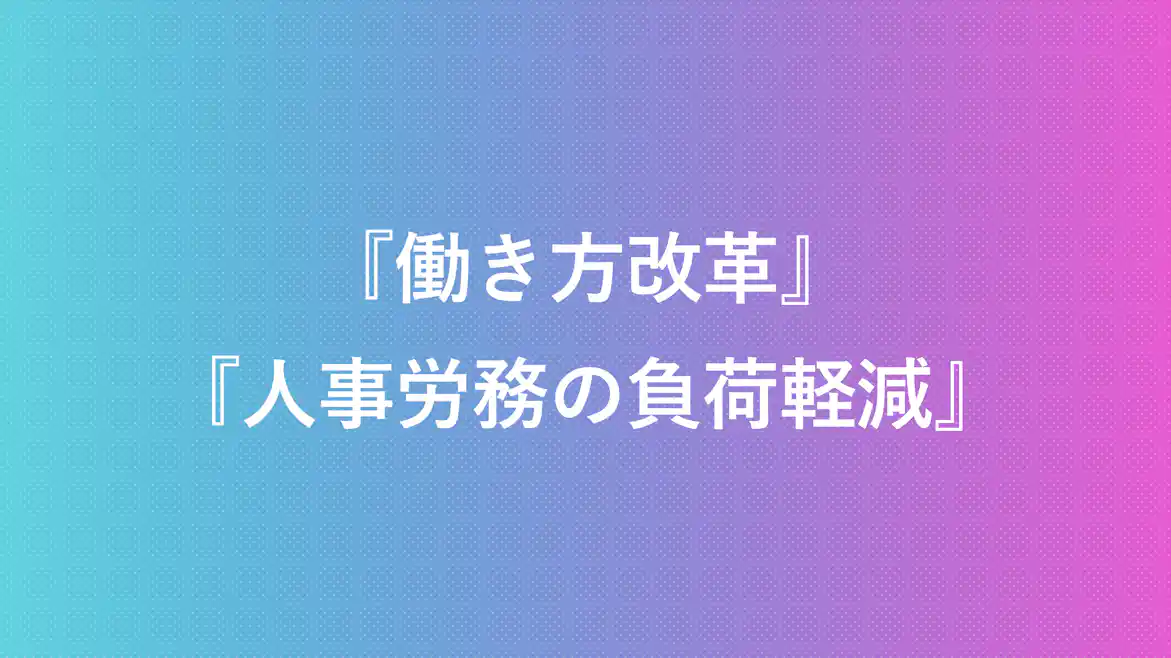 働き方改革 人事労務の負荷軽減