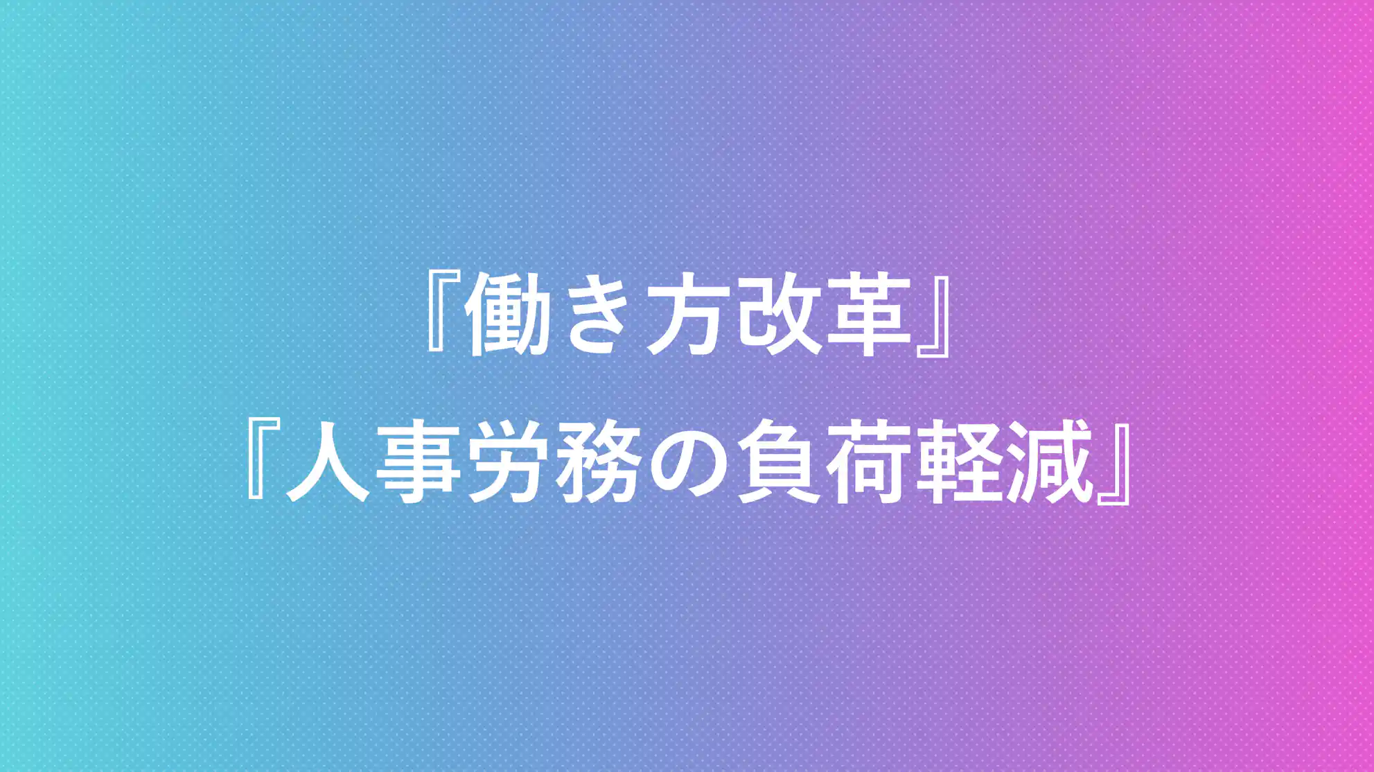 働き方改革 人事労務の負荷軽減