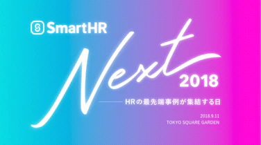 「SmartHR Next 2018」を開催。SmartHRのプラットフォーム化構想を発表