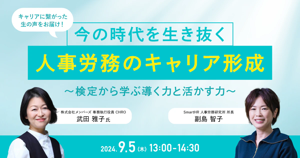 今の時代を生き抜く人事労務のキャリア形成～検定から学ぶ導く力と活かす力〜 アイキャッチ画像