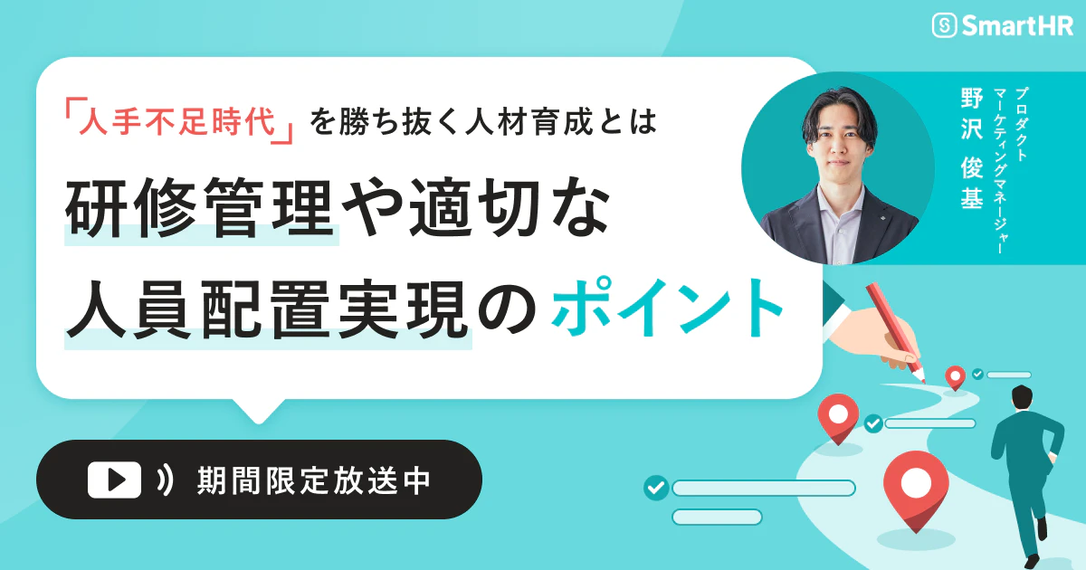 「人手不足時代」を勝ち抜く人材育成とは〜研修管理や適切な人員配置実現のポイント〜_アイキャッチ