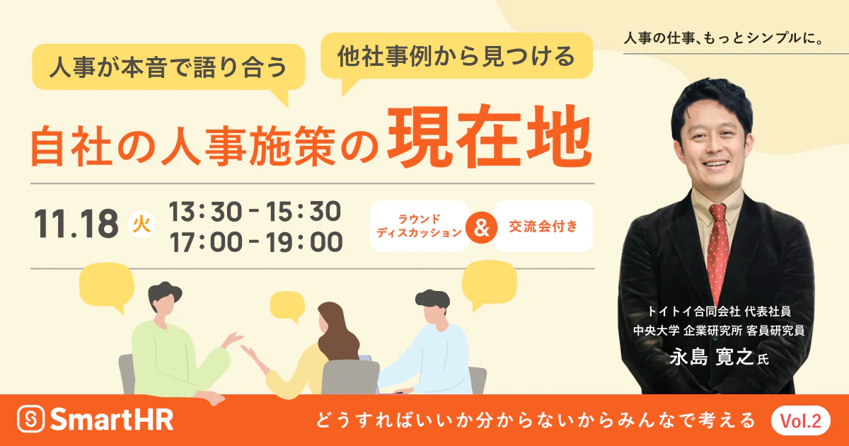 人事が本音で語り合う。他社事例から見つける自社の人事施策の「現在地」_アイキャッチ