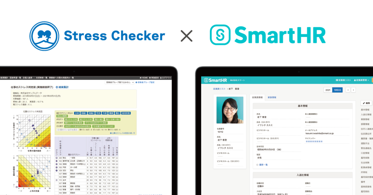 ストレスチェックサービス「ストレスチェッカー」とクラウド人事労務ソフト 「SmartHR」がシステム連携し協業を開始｜SmartHR｜シェアNo.1のクラウド人事労務ソフト
