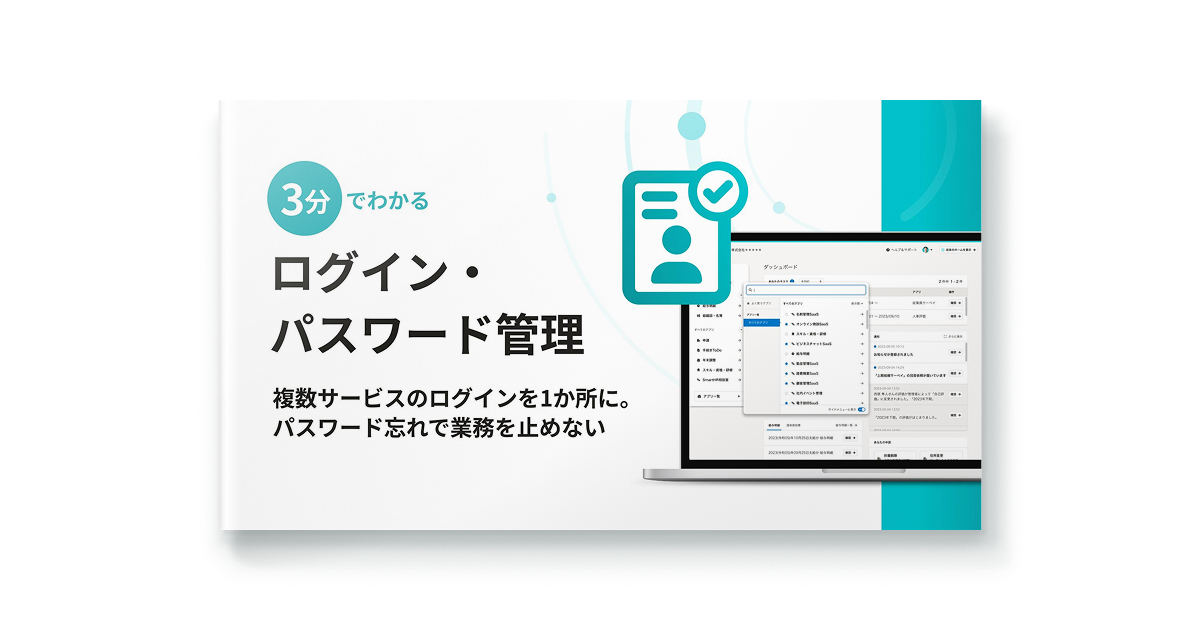 3分でわかる！SmartHRのログイン・ パスワード管理