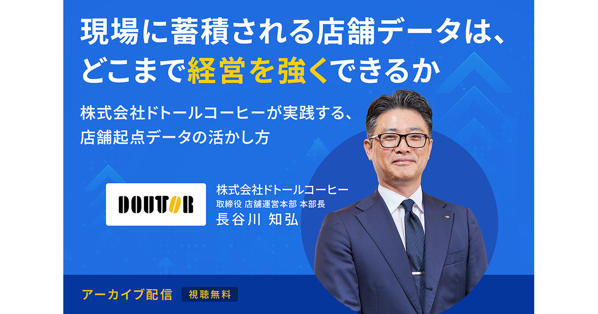 現場に蓄積される店舗データは、どこまで経営を強くできるのか ─株式会社ドトールコーヒーが実践する、店舗起点データの活かし方─_サムネイル画像