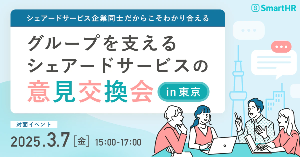 20250307_シェアードサービス企業同士だからこそわかりあえる「グループを支えるシェアードサービスの意見交換会」in 東京