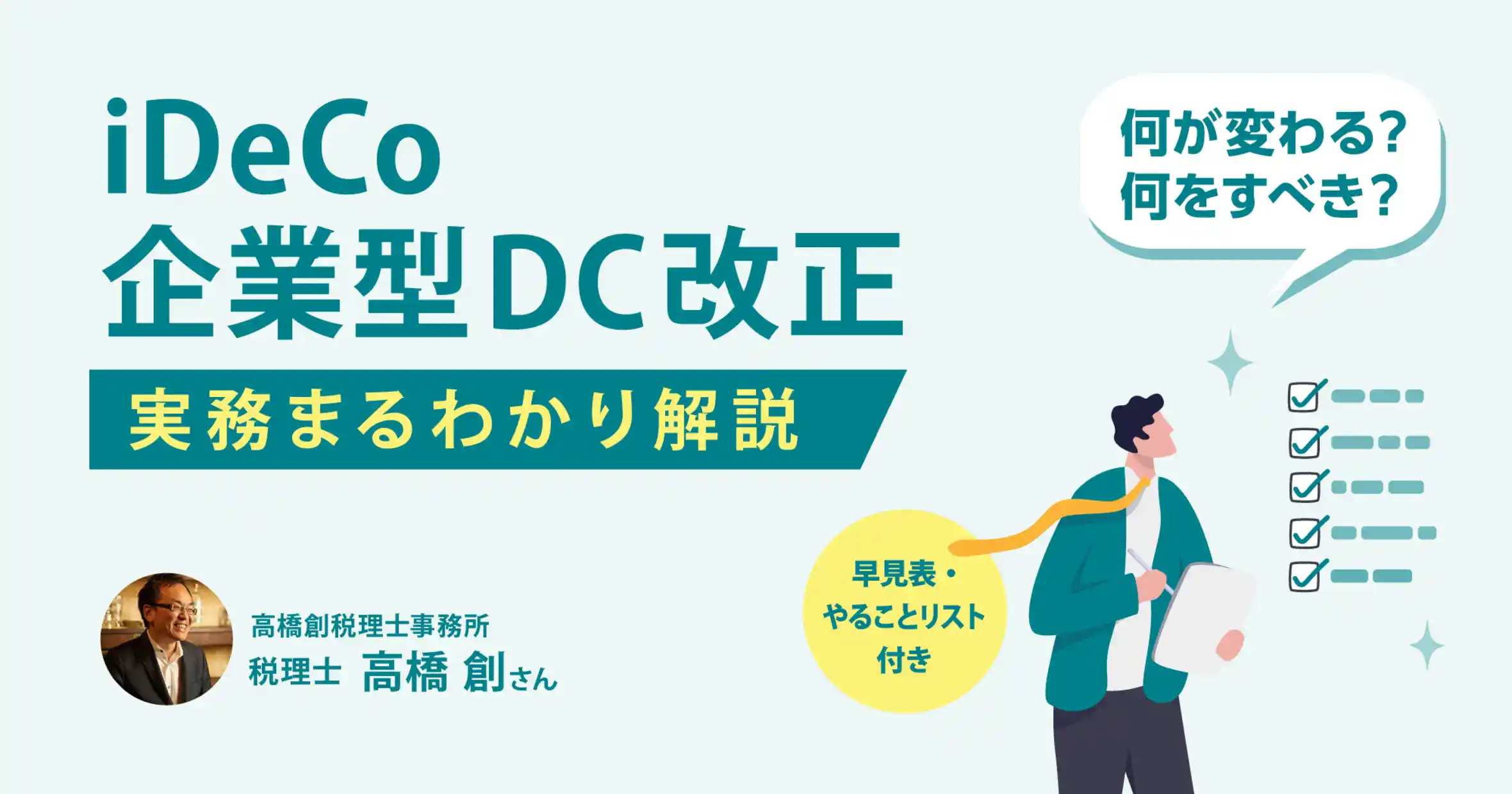 iDeCo・企業型DC改正|2026年12月施行までの実務対応を税理士が解説