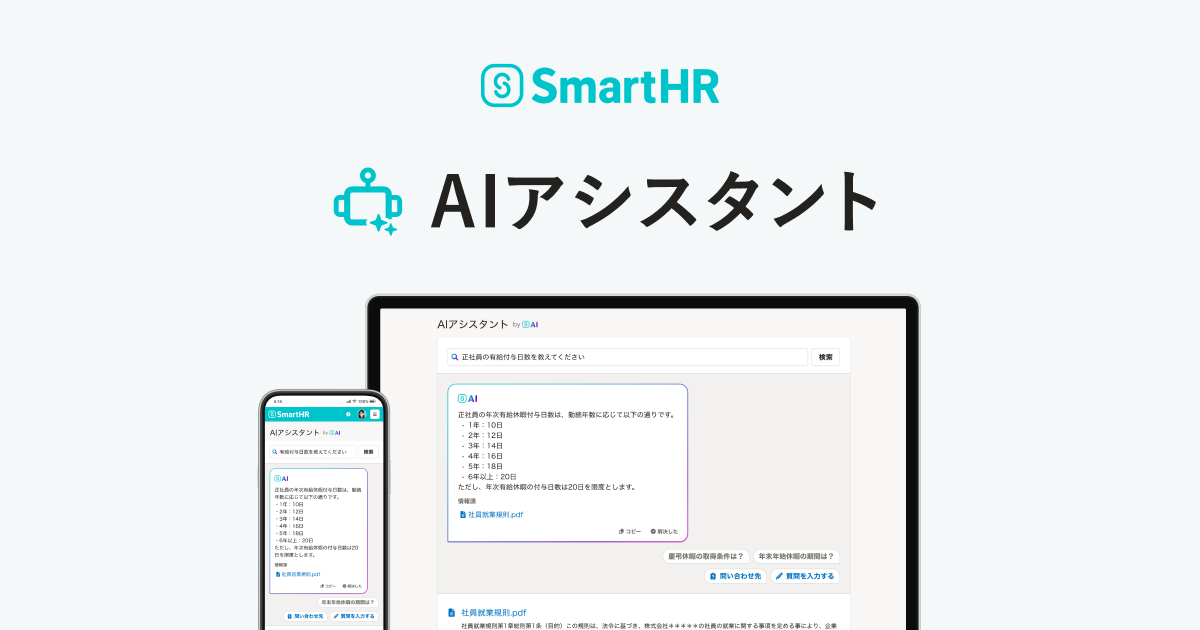 SmartHRのAIアシスタント