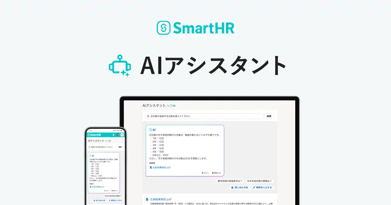 SmartHRのAIアシスタント