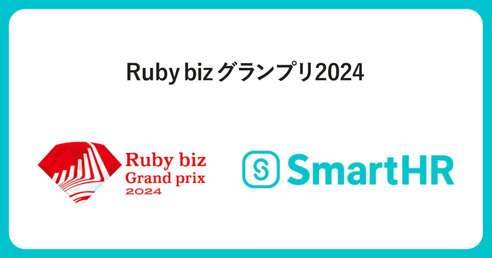 Ruby bizグランプリ2024とSmartHR