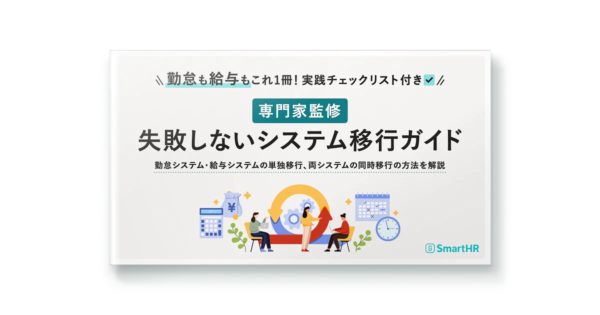 勤怠も給与もこれ1冊！実践チェックリスト付き_専門家監修_失敗しないシステム移行ガイド