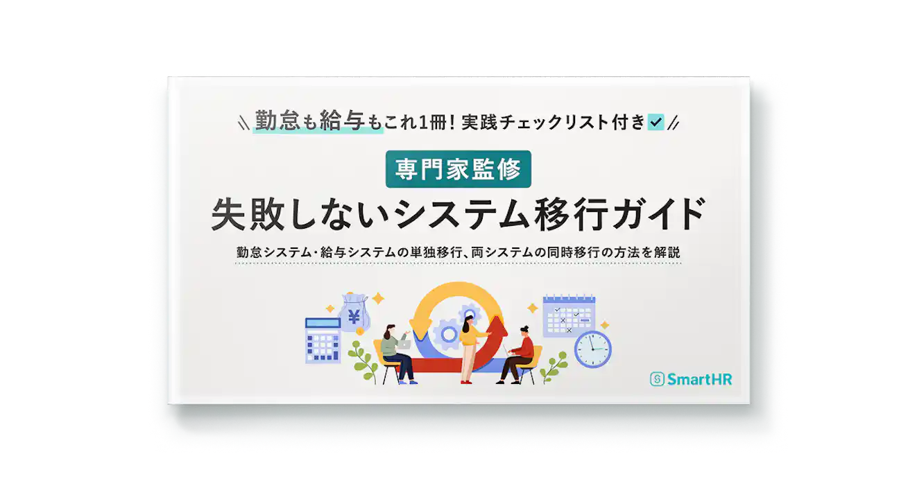 勤怠も給与もこれ1冊!実践チェックリスト付き_専門家監修_失敗しないシステム移行ガイド