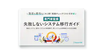 勤怠も給与もこれ1冊!実践チェックリスト付き_専門家監修_失敗しないシステム移行ガイド