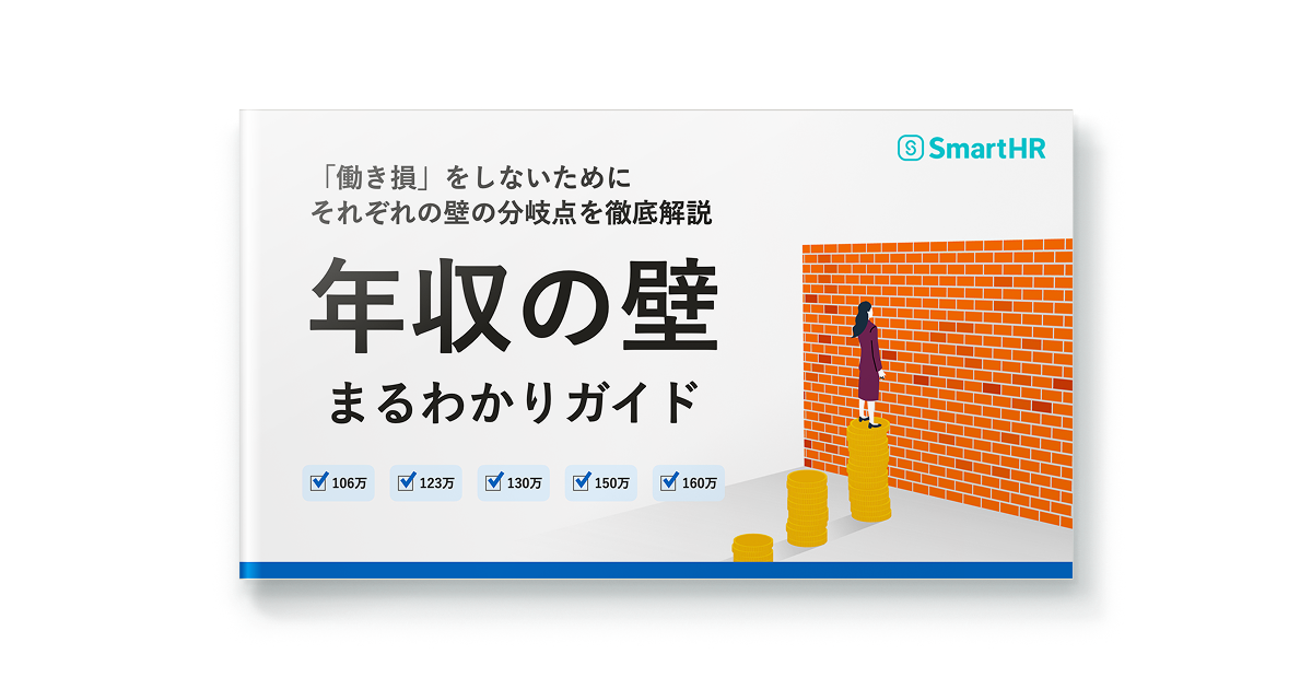 年収の壁まるわかりガイド