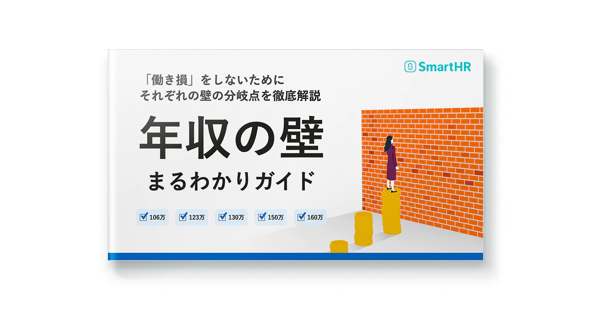 年収の壁まるわかりガイド