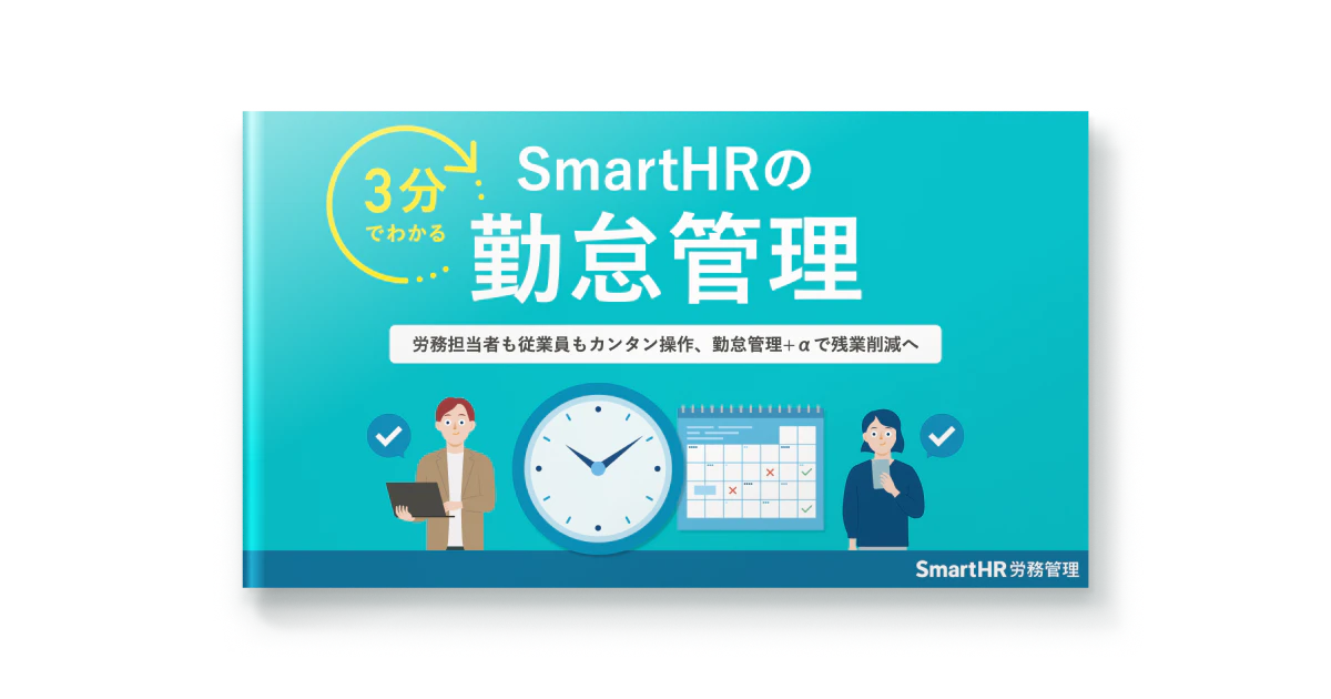 3分でわかる!SmartHRの勤怠管理