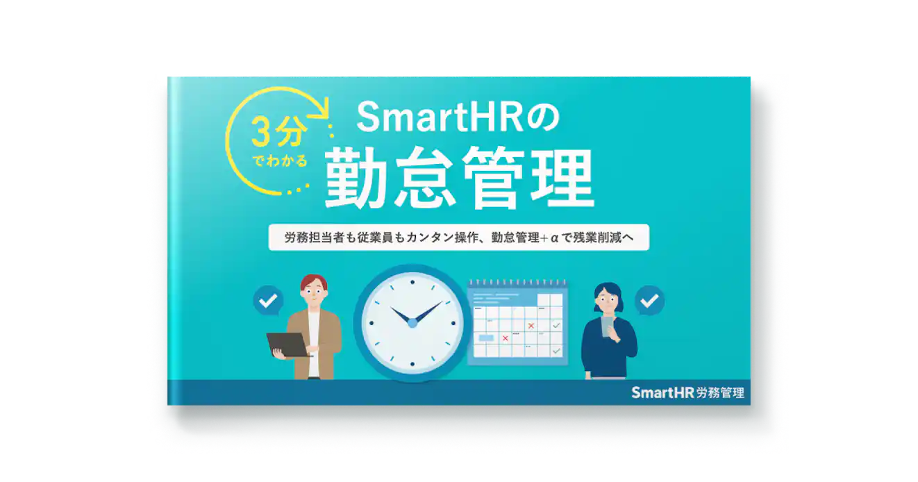 3分でわかる!SmartHRの勤怠管理