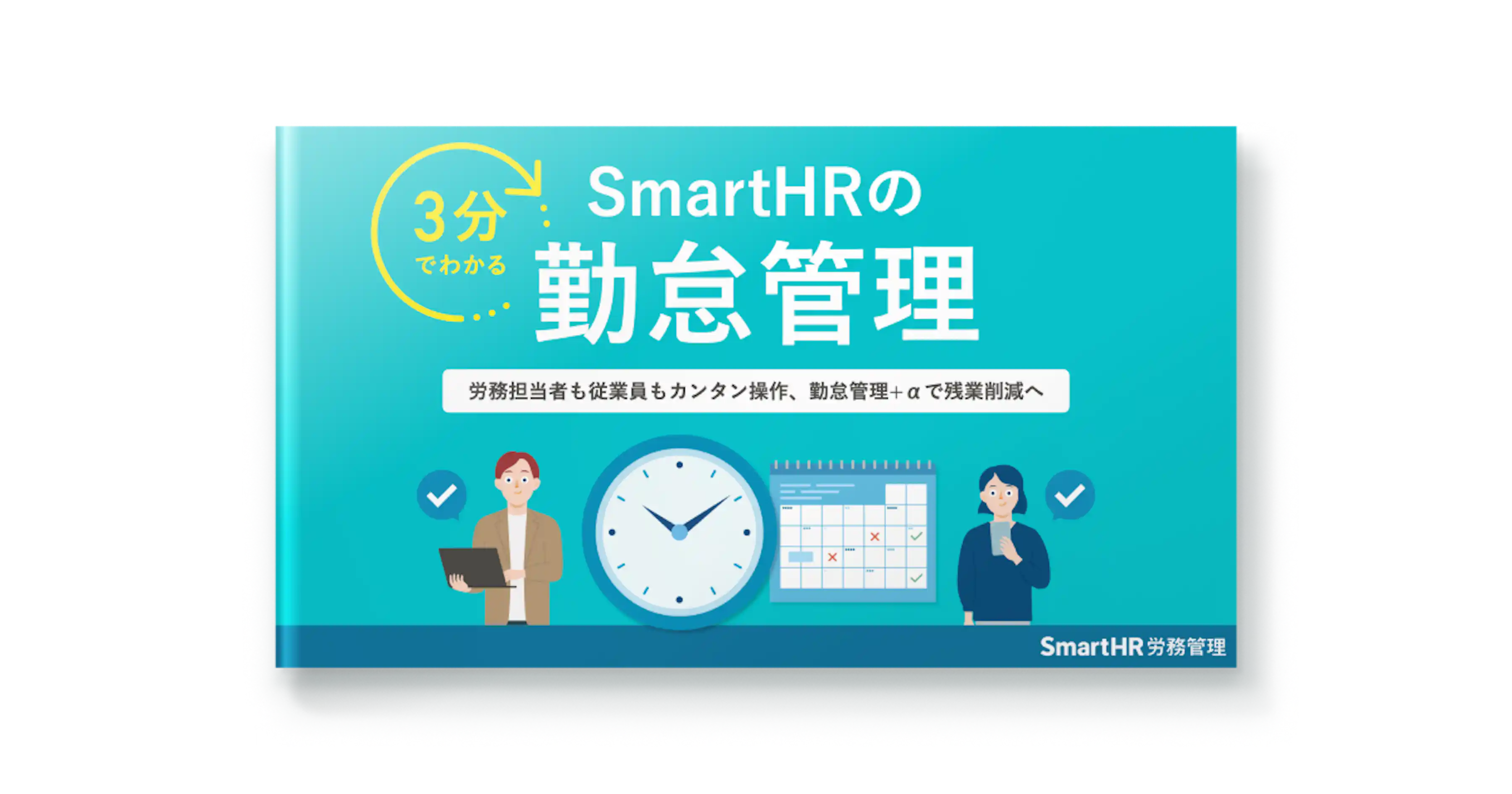 3分でわかる!SmartHRの勤怠管理